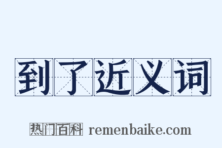 到了近义词是什么意思的图片